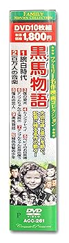 Amazon.co.jp: ファミリー名作映画 コレクション 黒馬物語 DVD10